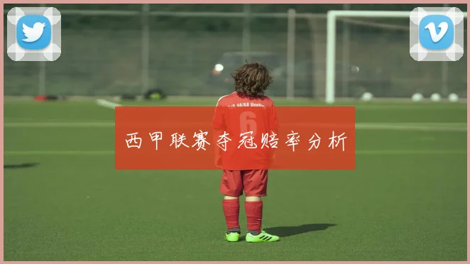 西甲联赛夺冠赔率分析