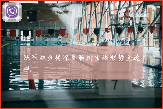 欧冠积分榜深度解析出线形势全透视