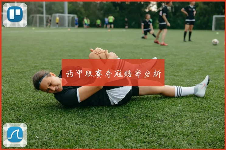 西甲联赛夺冠赔率分析