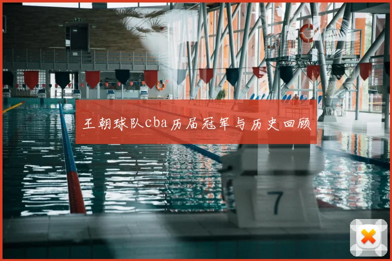 王朝球队cba历届冠军与历史回顾