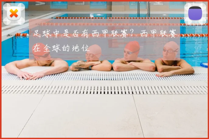 足球中是否有西甲联赛？西甲联赛在全球的地位