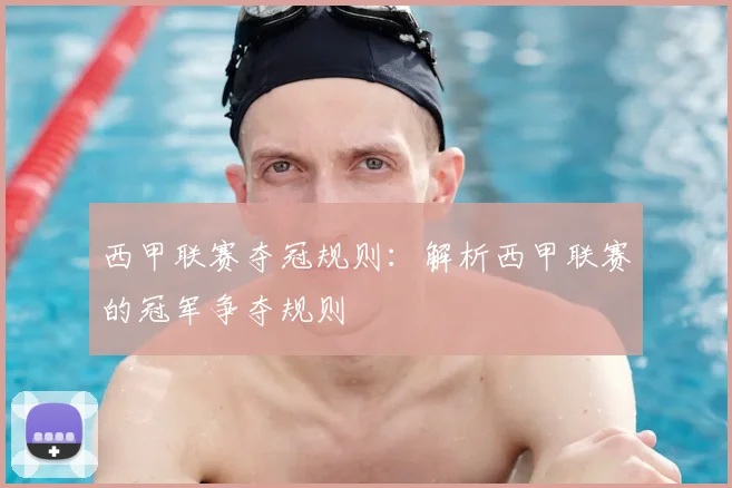 西甲联赛夺冠规则：解析西甲联赛的冠军争夺规则