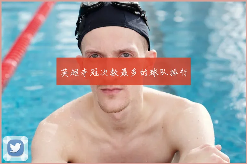 英超夺冠次数最多的球队排行