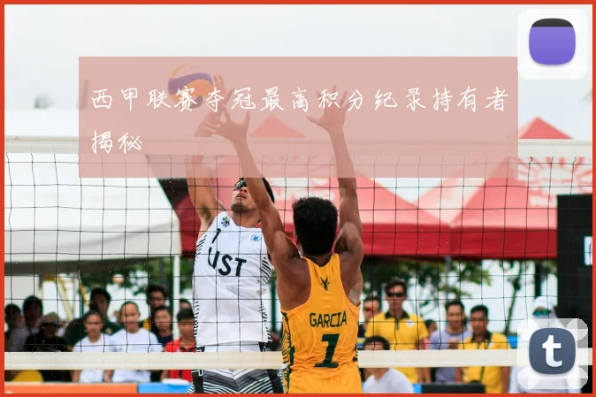 西甲联赛夺冠最高积分纪录持有者揭秘